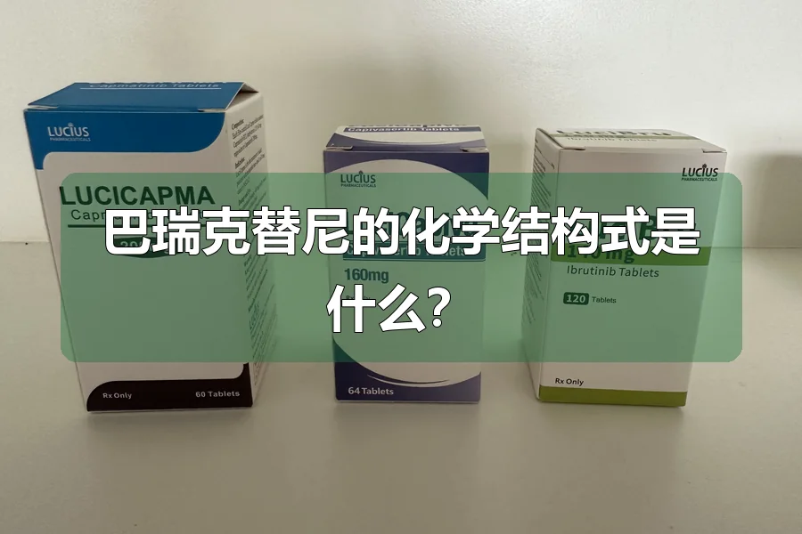 巴瑞克替尼的化学结构式是什么？