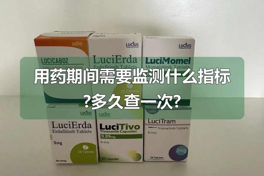 用药期间需要监测什么指标?多久查一次?