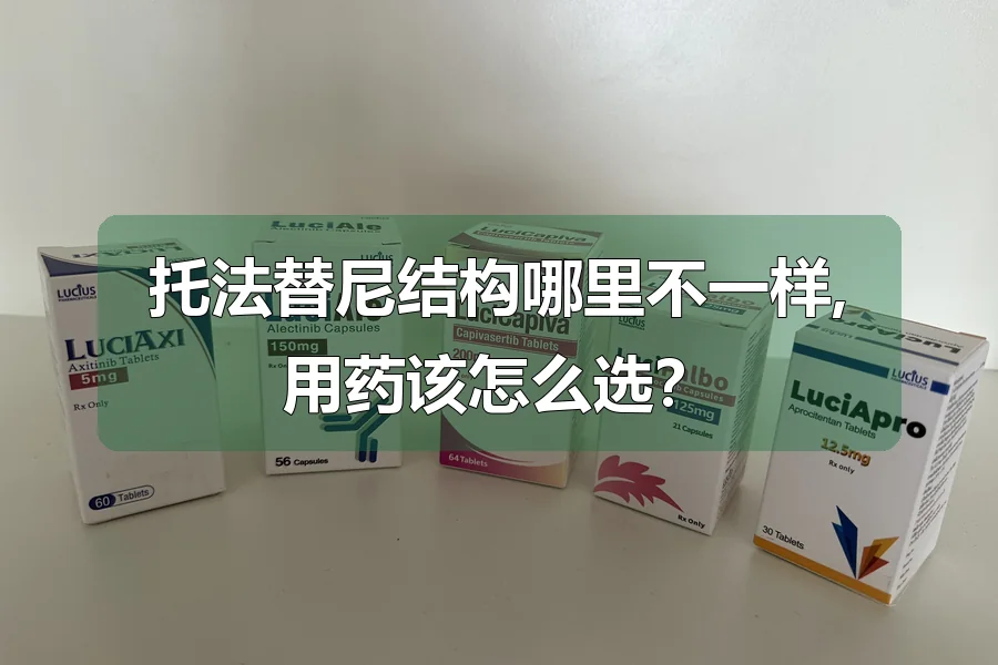 托法替尼结构哪里不一样,用药该怎么选？