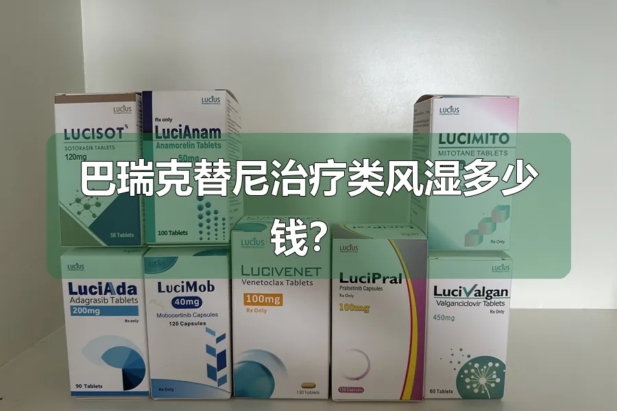 巴瑞克替尼治疗类风湿多少钱？