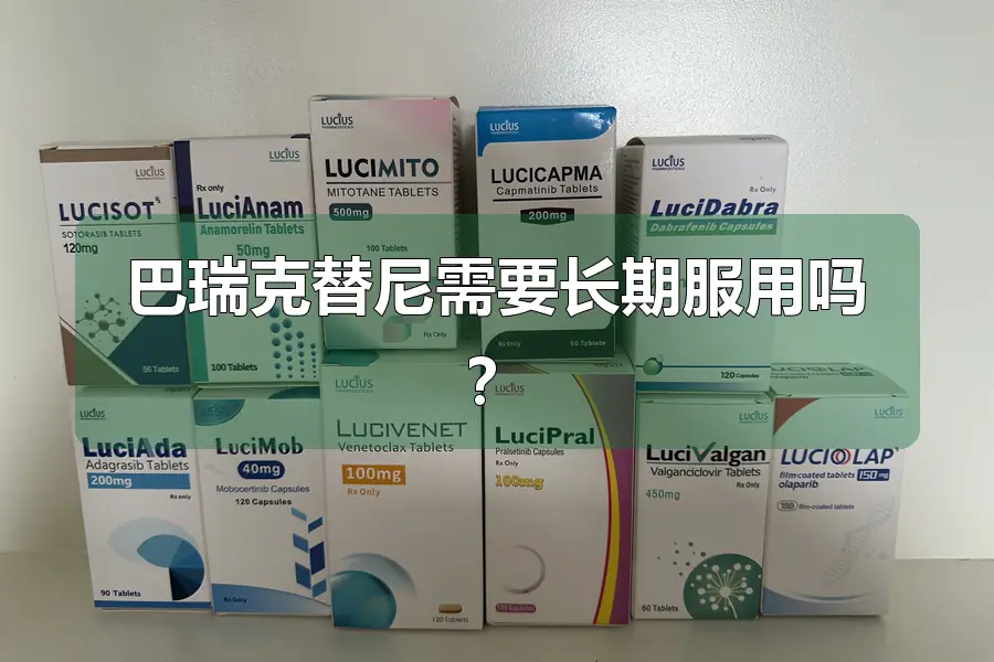 巴瑞克替尼需要长期服用吗?