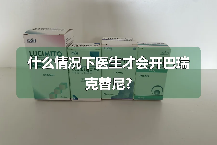 什么情况下医生才会开巴瑞克替尼?